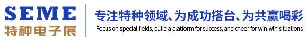 上海特种电子元器件展览会（SEME2026）